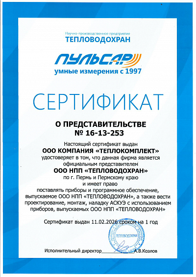 Сертификат представителя Пульсар